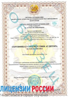 Образец сертификата соответствия аудитора №ST.RU.EXP.00014300-3 Ачинск Сертификат OHSAS 18001